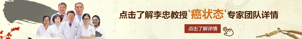 裂脣澒北京御方堂李忠教授“癌状态”专家团队详细信息